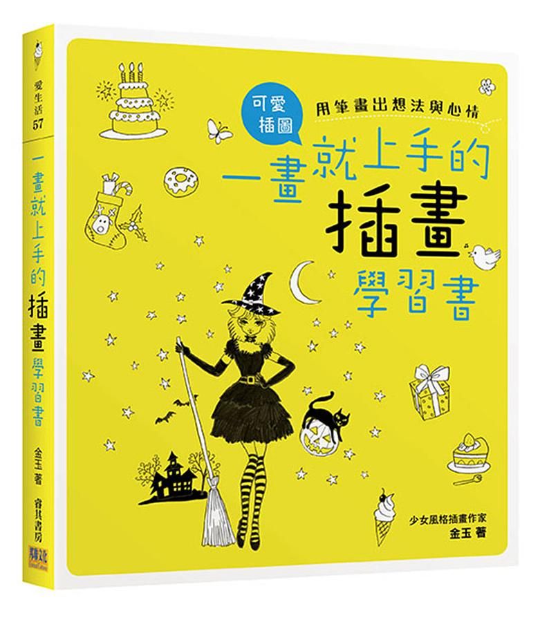 一畫就上手的插畫學習書: 用筆畫出想法與心情