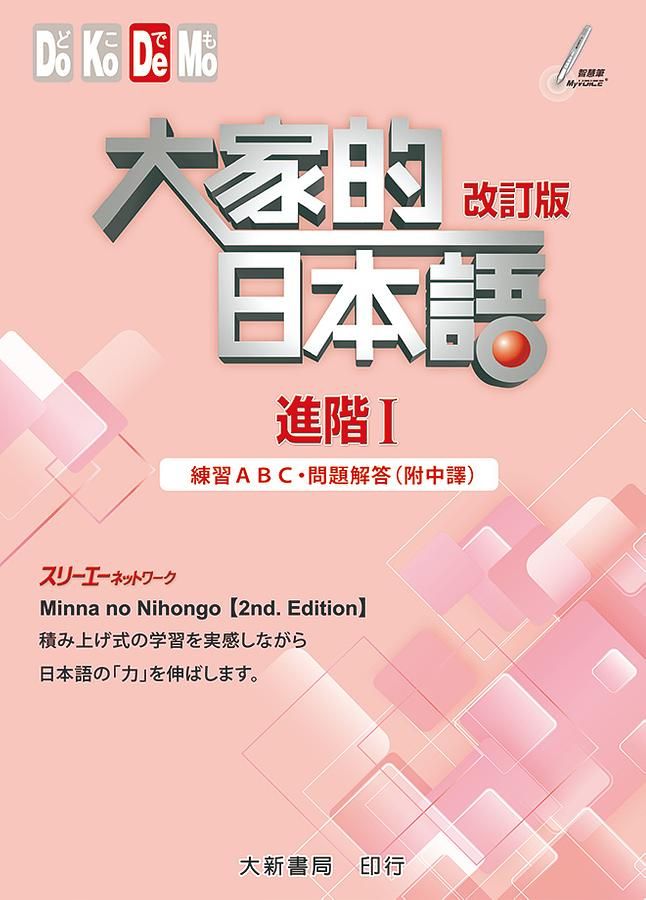 大家的日本語 進階 I: 練習ABC．問題解答 (改訂版/附中譯）