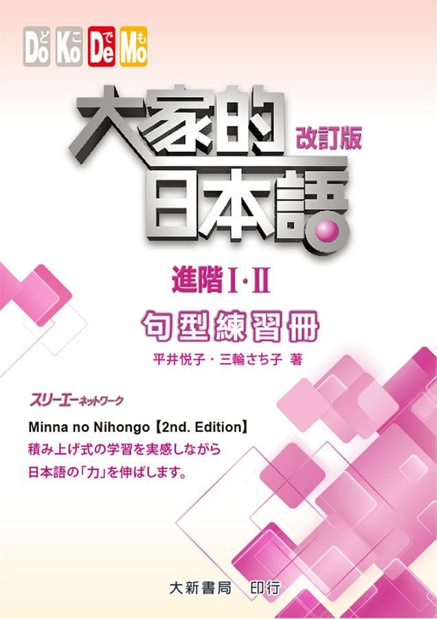 大家的日本語 進階 I．II: 句型練習冊 (改訂版)