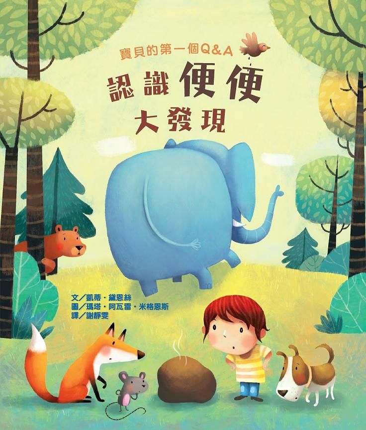 寶貝的第一個Q&A: 認識便便大發現