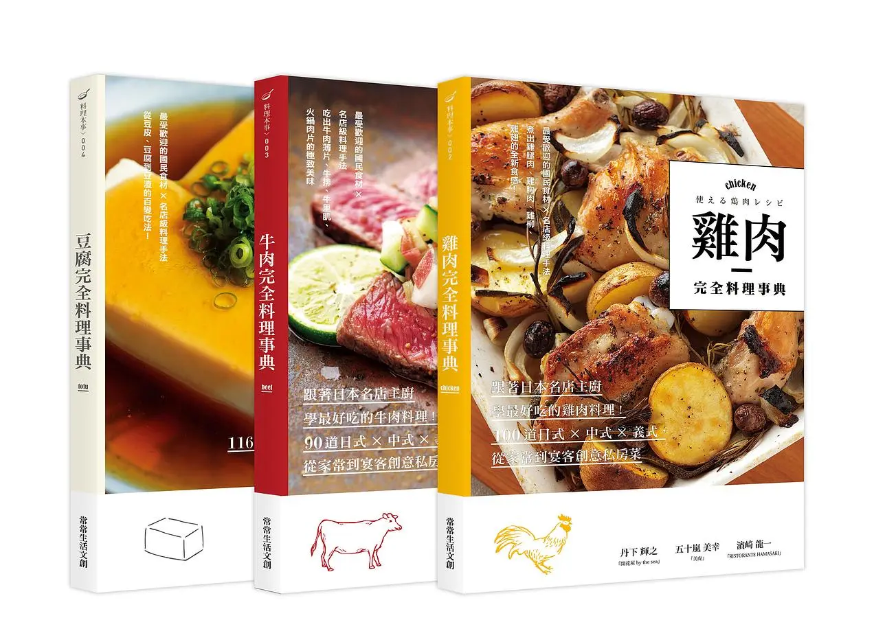 完全料理事典: 豆腐、牛肉、雞肉 (3冊合售)
