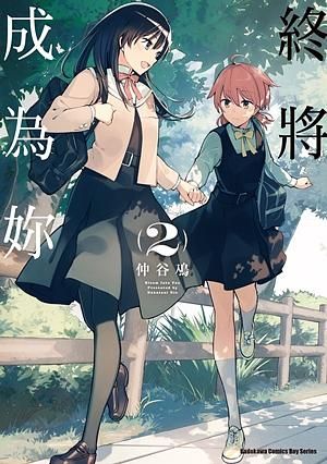 終將成為妳 2