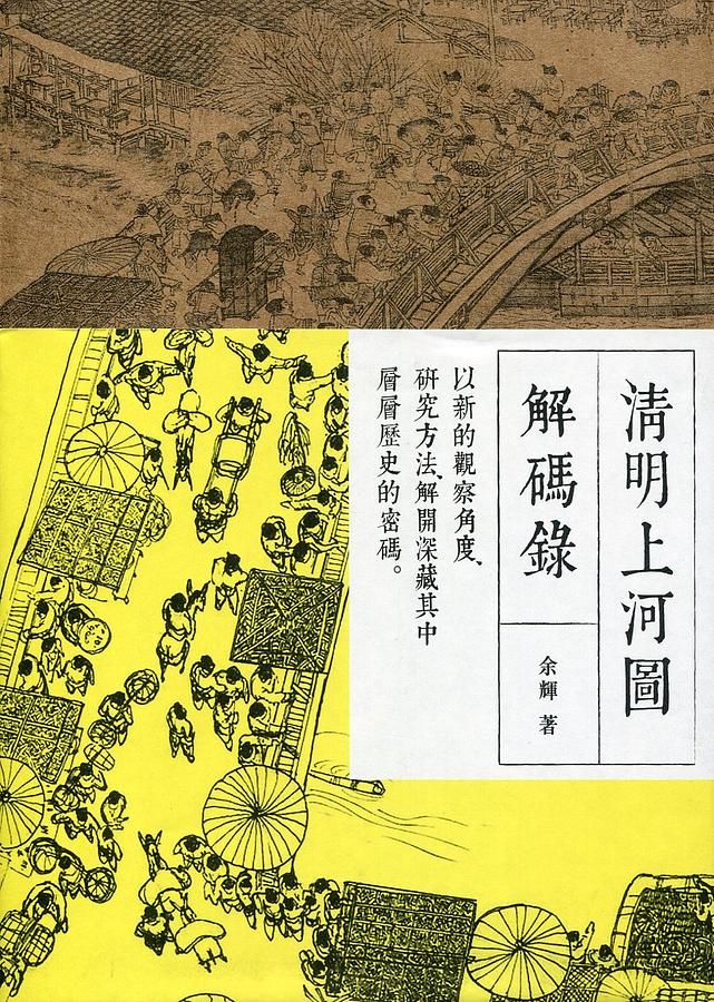 清明上河圖解碼錄