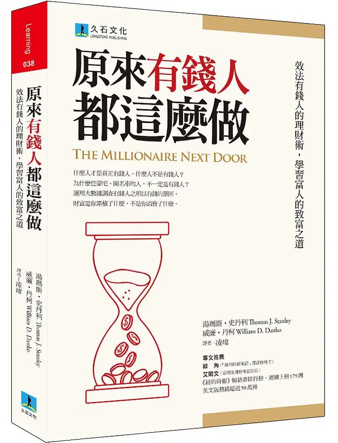原來有錢人都這麼做: 效法有錢人的理財術, 學習富人的致富之道
