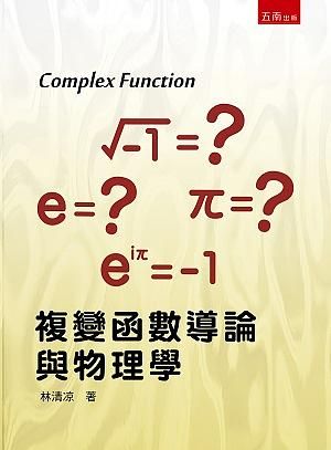 複變函數導論與物理學