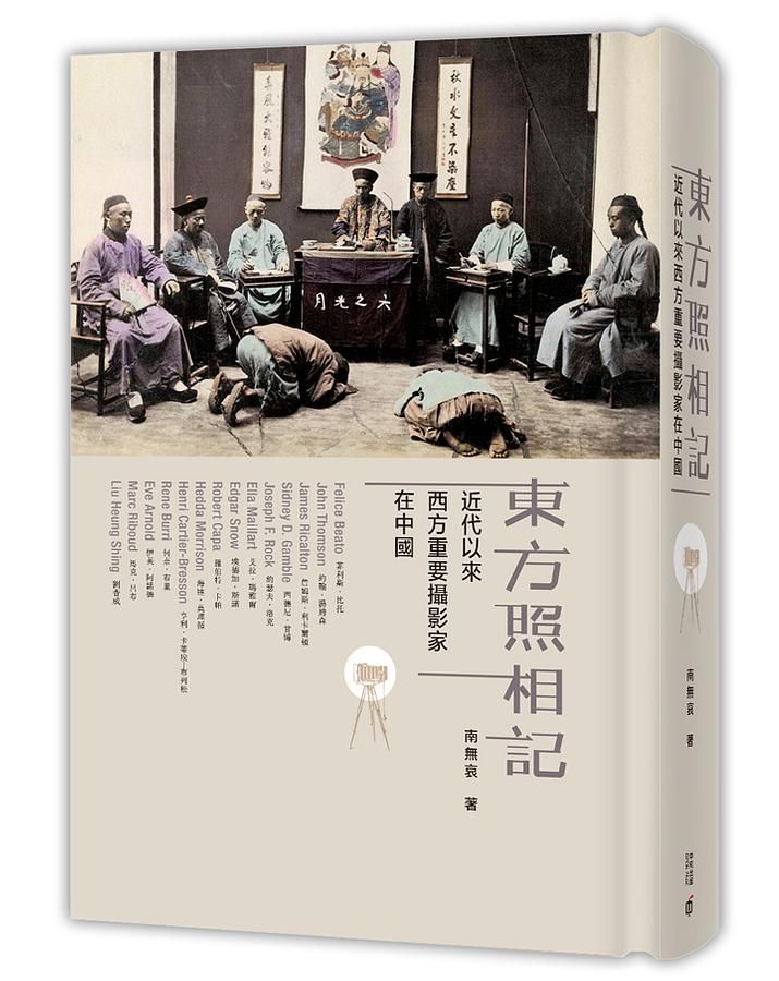 東方照相記: 近代以來西方重要攝影家在中國