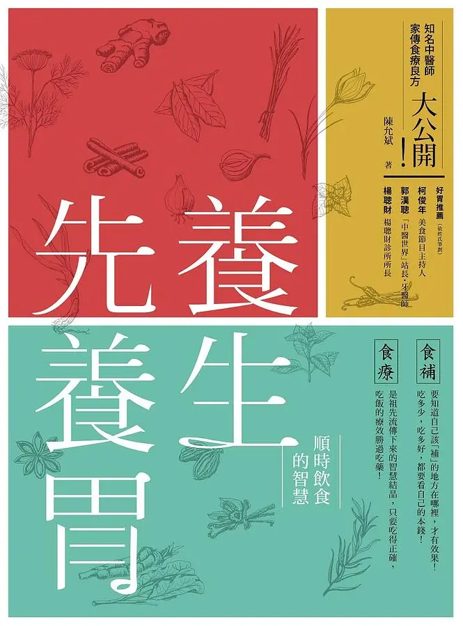 養生先養胃: 順食飲食的智慧 (第2版)