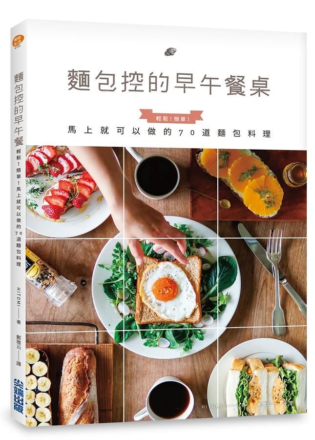 麵包控的早午餐桌: 輕鬆! 簡單! 馬上就可以做的70道麵包料理