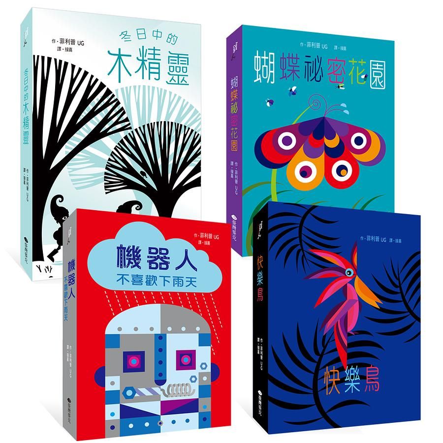 法國紙藝大師菲利普立體書全集 (4冊合售)