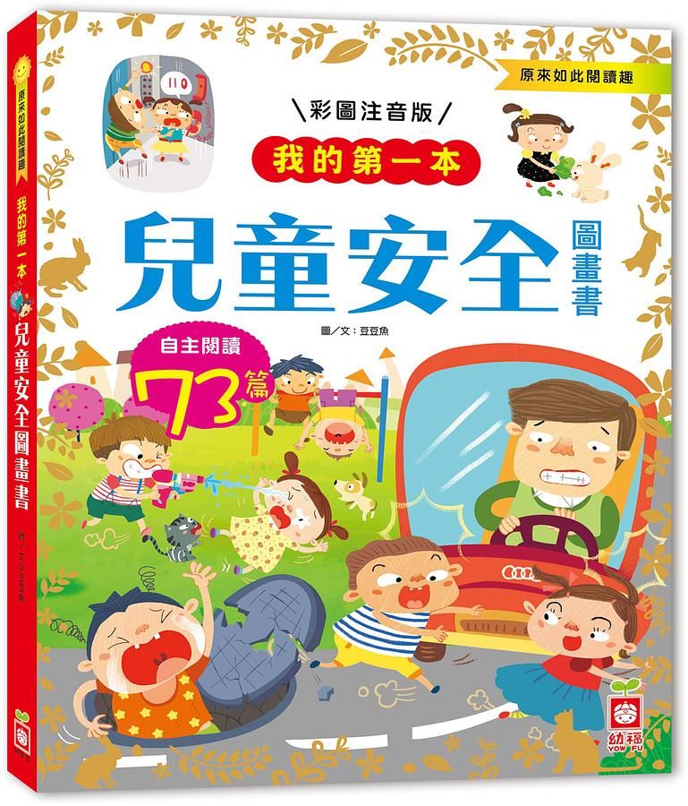 我的第一本: 兒童安全圖畫書