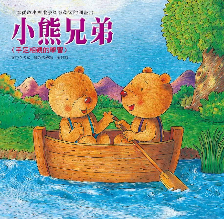 小熊兄弟: 手足相親的學習