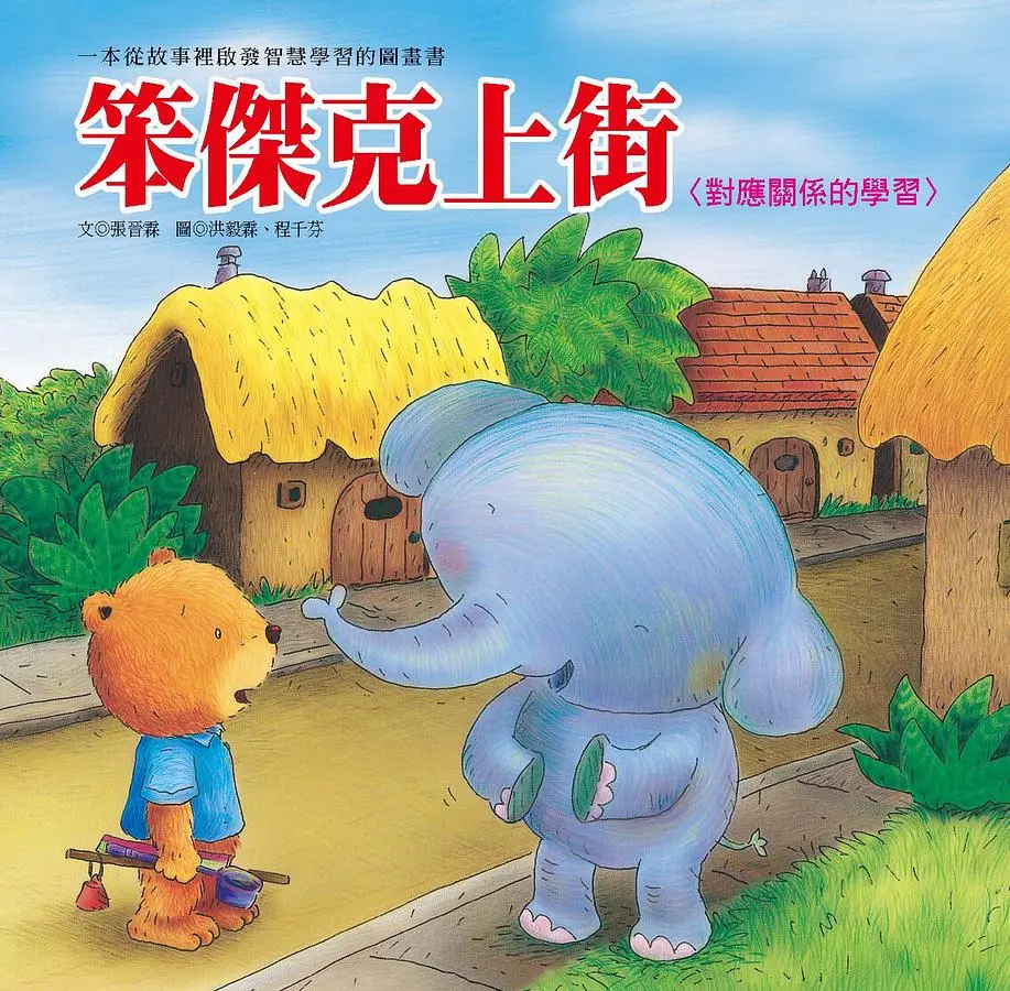 笨傑克上街: 對應關係的學習