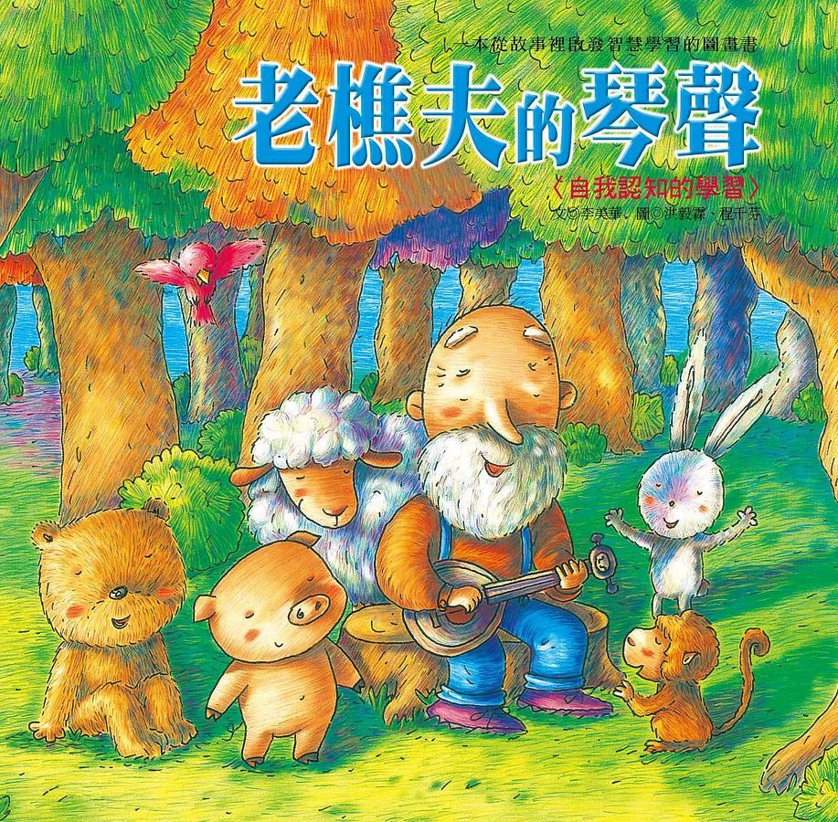 老樵夫的琴聲: 自我認知的學習