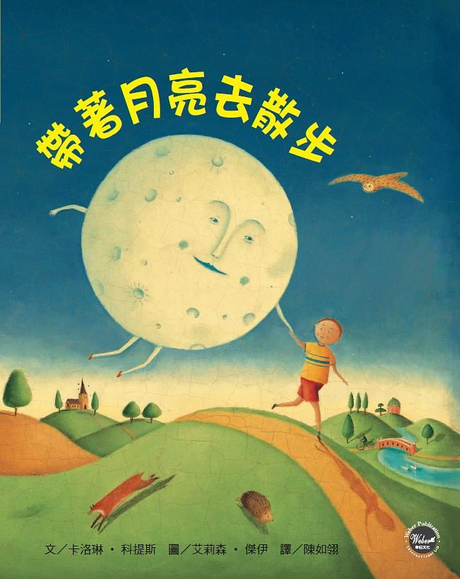 帶著月亮去散步