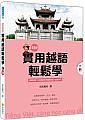 實用越語輕鬆學 下 (附MP3)