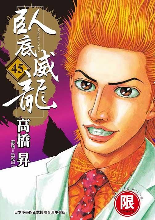 臥底威龍 45