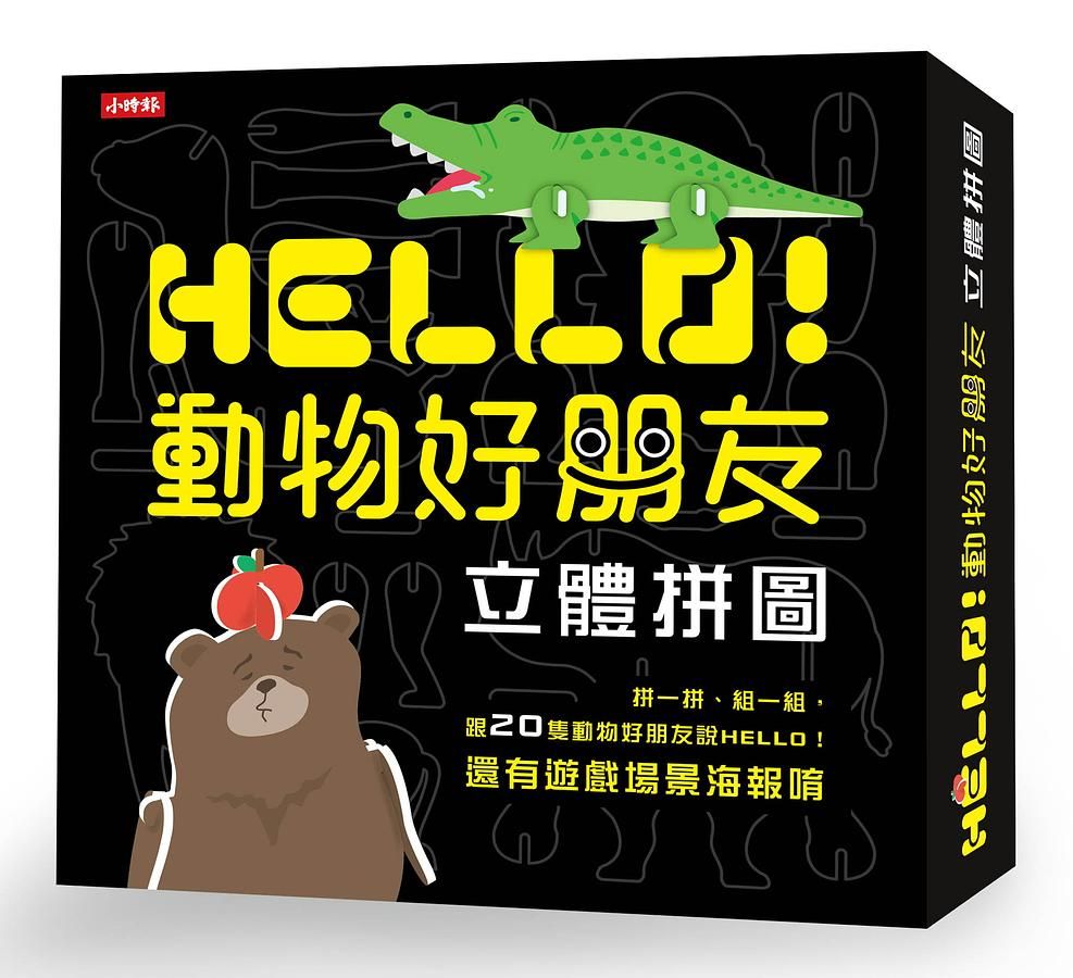 Hello! 動物好朋友立體拼圖