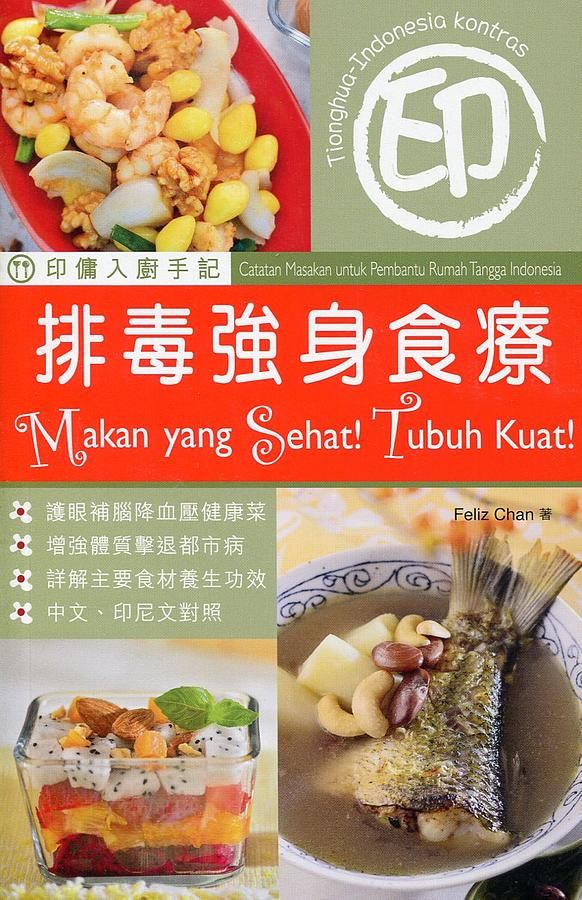 印傭入廚手記: 排毒強身食療 (中印尼文對照)