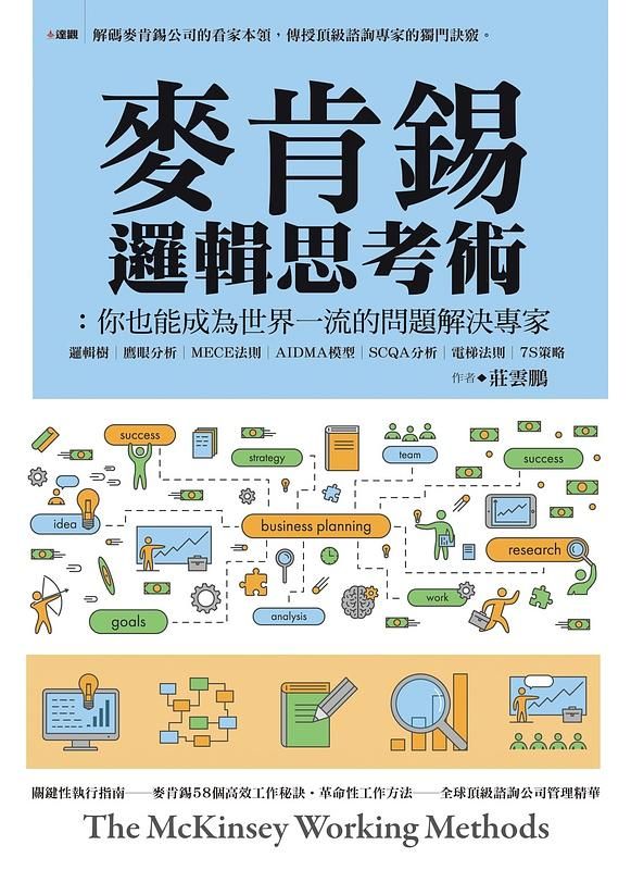 麥肯錫邏輯思考術: 你也能成為世界一流的問題解決專家