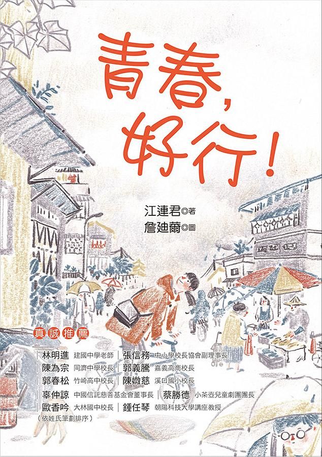 青春, 好行!
