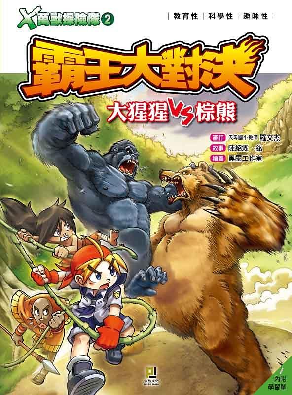 X萬獸探險隊 2: 霸王大對決 大猩猩VS棕熊 (附學習單)