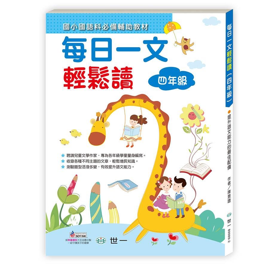 每日一文輕鬆讀: 四年級
