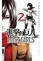 進擊的巨人LOST GIRLS 2 (完)