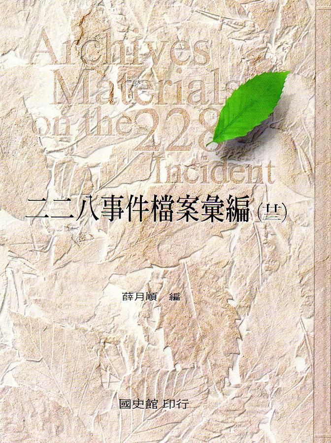二二八事件檔案彙編 23: 總統府檔案