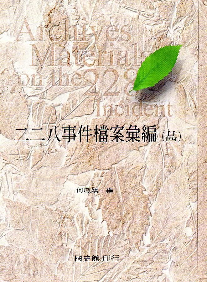 二二八事件檔案彙編 24: 總統府檔案