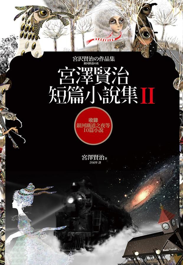 宮澤賢治短篇小說集 II