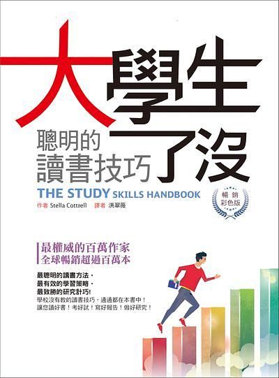 大學生了沒: 聰明的讀書技巧 (暢銷彩色版)