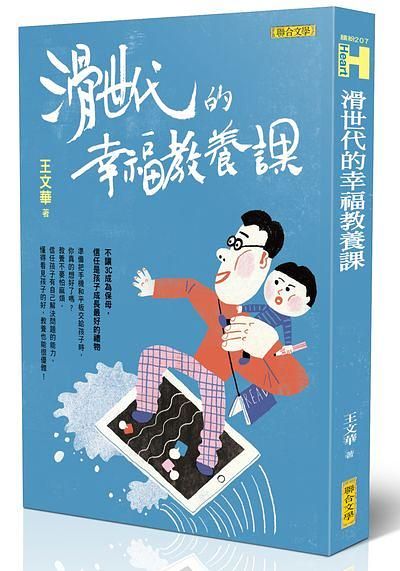 滑世代的幸福教養課