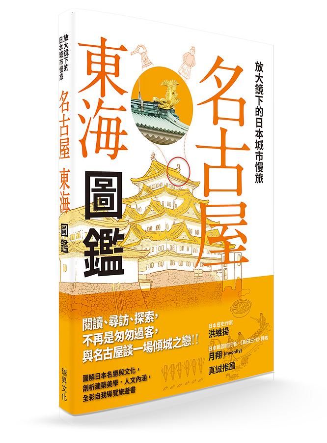 放大鏡下的日本城市慢旅: 名古屋東海圖鑑
