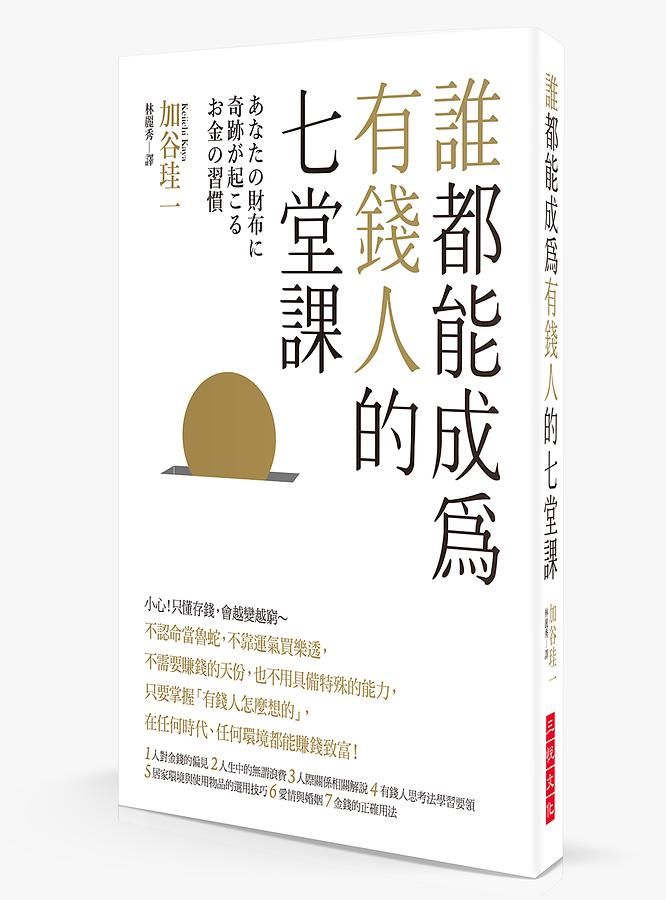 誰都能成為有錢人的七堂課: 小心! 只懂存錢, 會越變越窮～