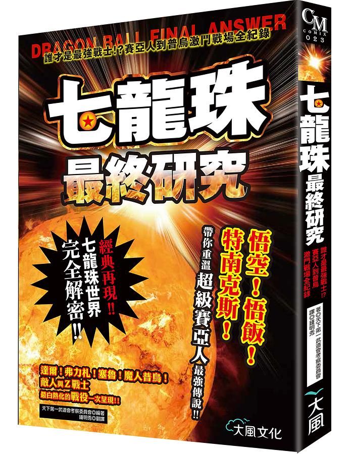 七龍珠最終研究: 誰才是最強戰士!? 賽亞人到普烏激鬥戰場全紀錄