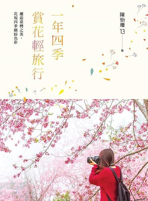 一年四季賞花輕旅行: 邂逅臺灣之美, 花現四季繽紛色彩