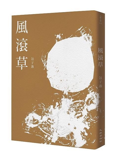 風滾草