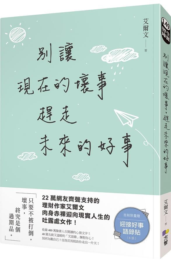 別讓現在的壞事, 趕走未來的好事