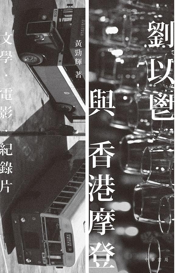 劉以鬯與香港摩登: 文學．電影．紀錄片