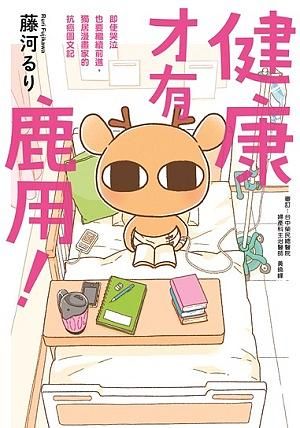 健康才有鹿用! 即使哭泣也要繼續前進, 獨居漫畫家的抗癌圖文記