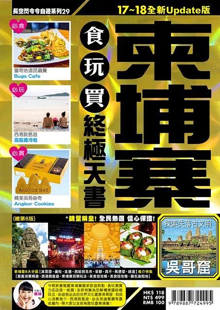 柬埔寨食玩買終極天書 (2017-18)