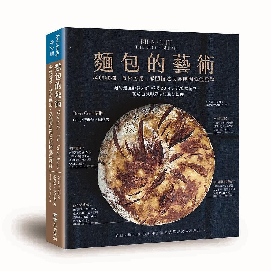 麵包的藝術: 老麵麵種、食材應用、揉麵技法與長時間低溫發酵