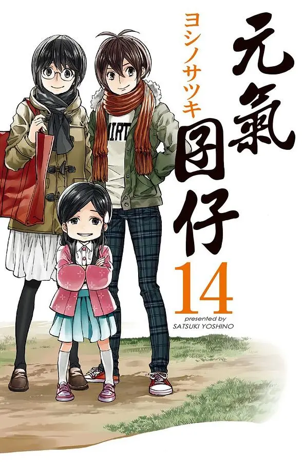 元氣囝仔 14