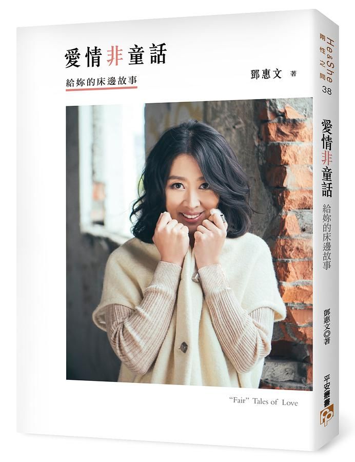 愛情非童話: 給妳的床邊故事