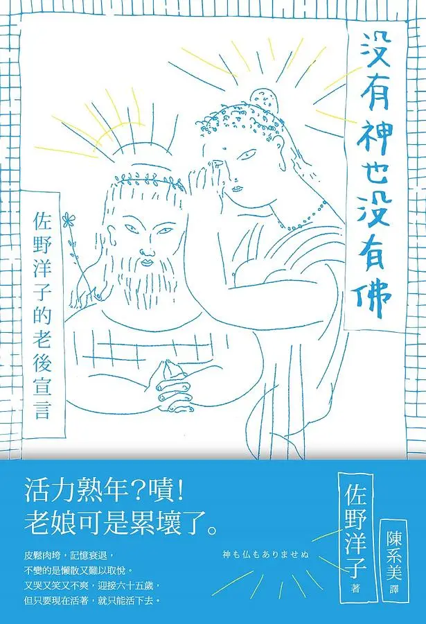 沒有神也沒有佛: 佐野洋子的老後宣言