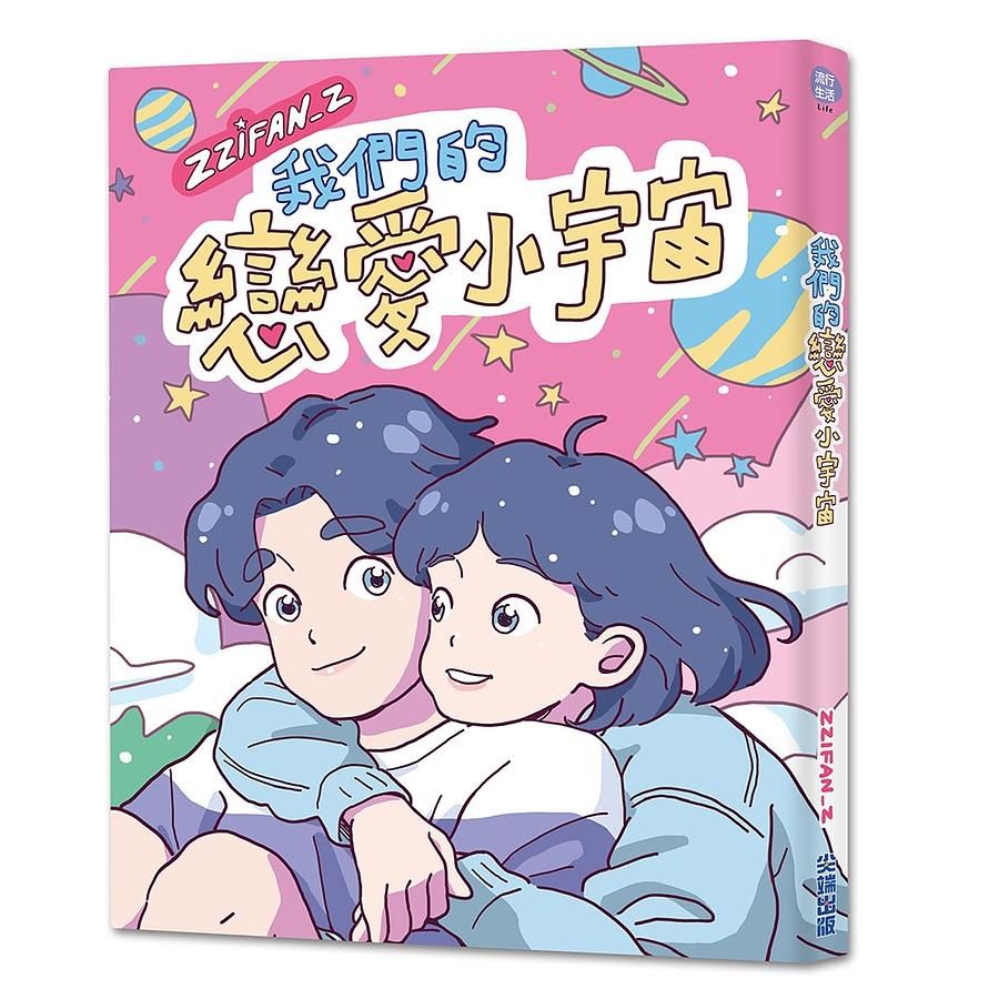 我們的戀愛小宇宙 (登陸幸福禮物包)