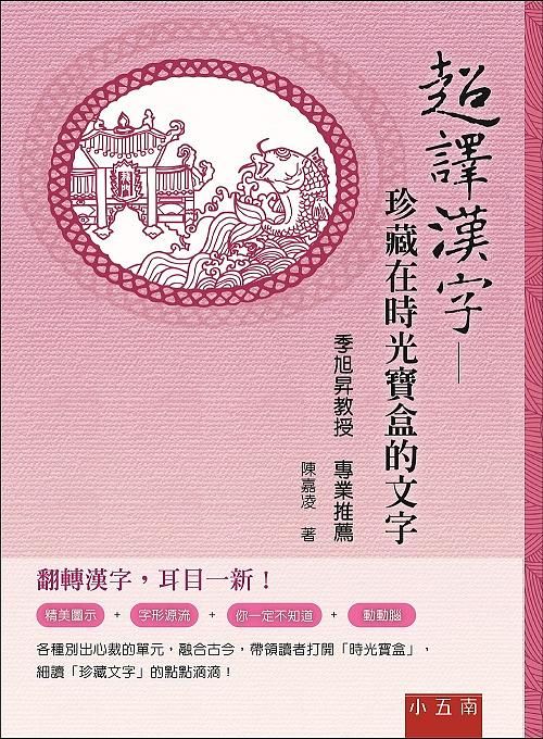 超譯漢字: 珍藏在時光寶盒的文字