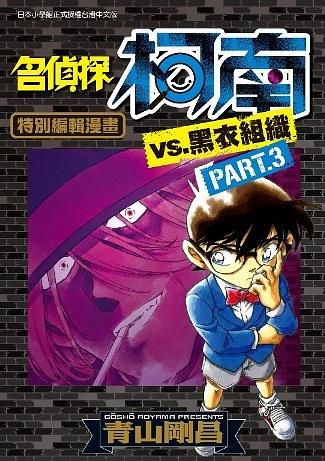 名偵探柯南VS.黑衣組織 3