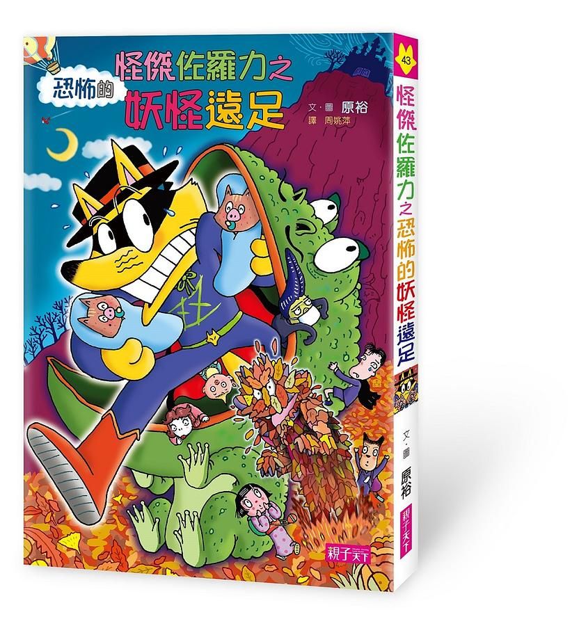 怪傑佐羅力 43: 怪傑佐羅力之恐怖的妖怪遠足