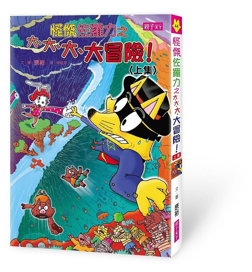怪傑佐羅力 44: 怪傑佐羅力之大、大、大、大冒險 上集
